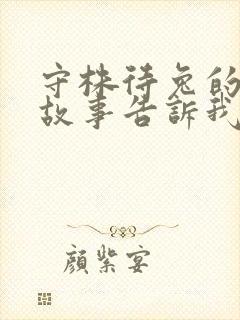 守株待兔的寓言故事告诉我们的道理是什么