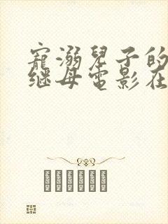 宠溺儿子的年轻继母电影在线观看