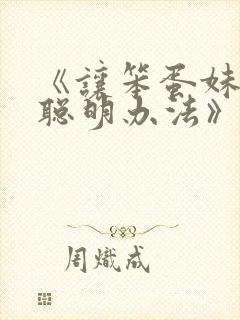 《让笨蛋妹妹变聪明办法》动漫免费