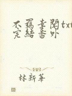 不羁幸闻txt完结番外