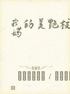 我的美艳校长妈妈