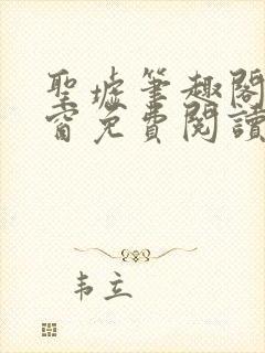 圣墟笔趣阁无弹窗免费阅读最新章节封面