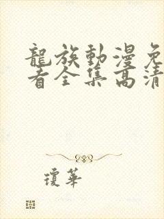 龙族动漫免费观看全集高清完整版