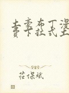 土豪布丁漫画免费下拉式土豪漫画