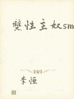 双性主奴sm