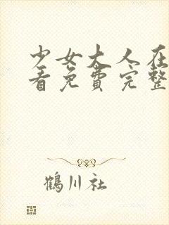 少女大人在线观看免费完整版