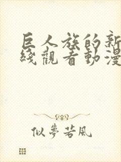 巨人族的新娘在线观看动漫免费