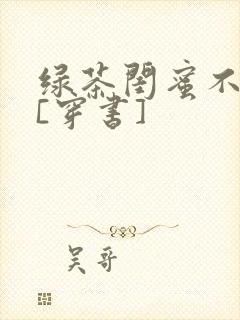 绿茶闺蜜不洗白[穿书]