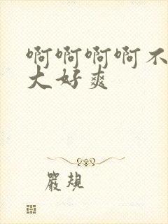 啊啊啊啊不要好大好爽