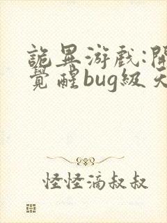 诡异游戏:开局觉醒bug级天赋 txt