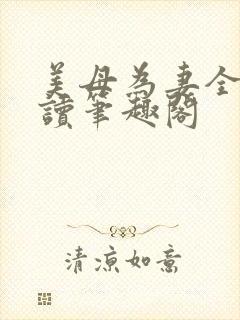 美母为妻全文阅读笔趣阁