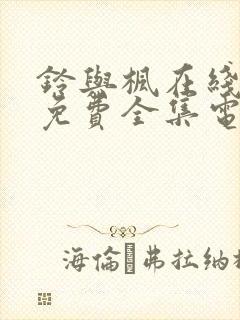 铃与枫在线观看免费全集电视剧动漫