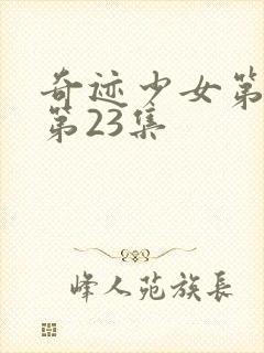 奇迹少女第4季第23集