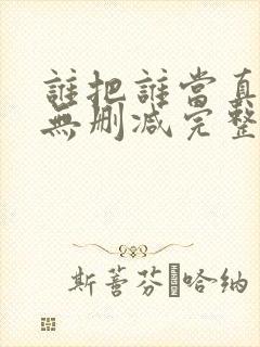 谁把谁当真全文无删减完整版免费封面