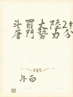 斗罗大陆2绝世唐门势力分布