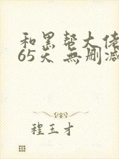 和黑帮大佬的365天 无删减