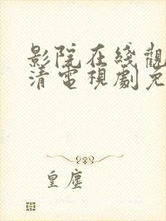 影院在线观看高清电视剧免费