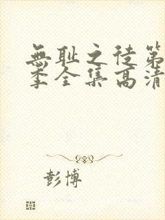 无耻之徒第10季全集高清免费观看