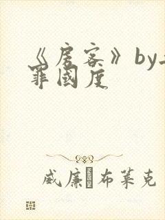 《房客》by无罪国度