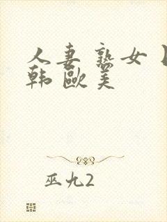 人妻 熟女 日韩 欧美