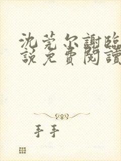 沈莞尔谢临渊小说免费阅读最新章节