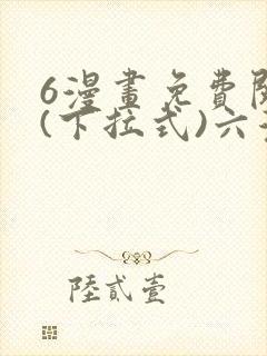 6漫画免费阅读(下拉式)六漫画
