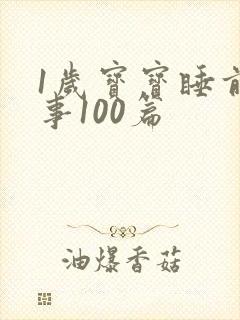 1岁宝宝睡前故事100篇