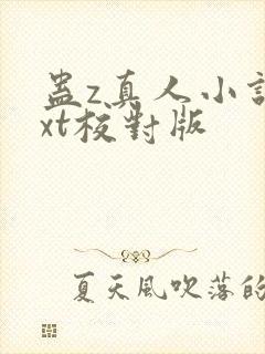 蛊z真人小说txt校对版