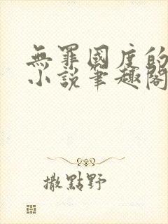 无罪国度的全部小说笔趣阁封面