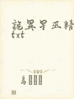 诡异星巫精校版txt