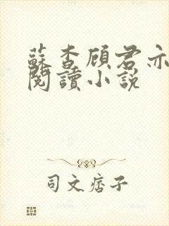 苏杳顾君亦在线阅读小说封面