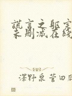 谎言之躯完整版未删减在线免费观看封面