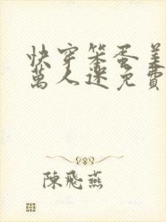 快穿笨蛋美人是万人迷免费阅读