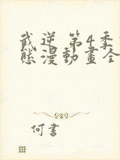 武逆 第4季动态漫动画全集免费观看