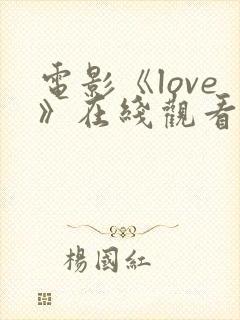 电影《love》在线观看高清