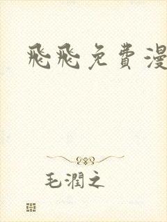 飞飞免费漫画网封面
