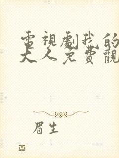 电视剧我的南宫大人免费观看