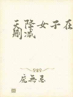 天降女子在线无删减