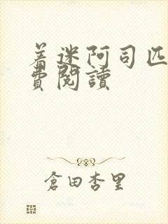 着迷阿司匹林免费阅读