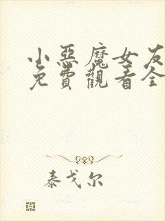 小恶魔女友高清免费观看全集