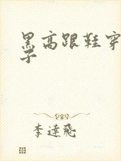 黑高跟鞋穿黑袜子