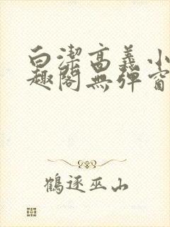 白洁高义小说笔趣阁无弹窗在线阅读封面