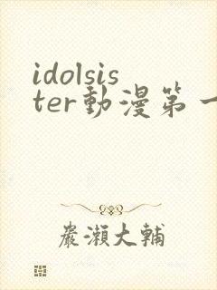 idolsister动漫第一季免费观看