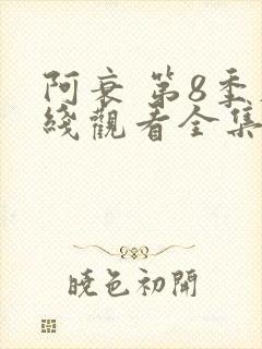 阿衰 第8季在线观看全集免费播放