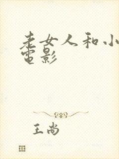 老女人和小伙的电影