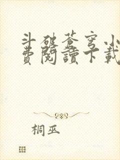 斗破苍穹小说免费阅读下载