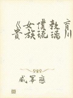 《女仆教育没落贵族琉璃川》第二季封面