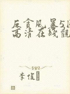 反贪风暴5国语高清在线观看