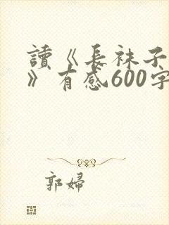 读《长袜子皮皮》有感600字