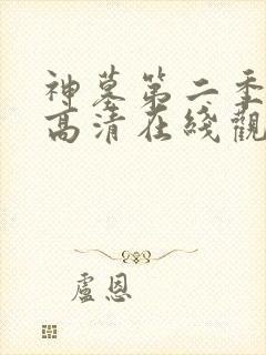 神墓第二季免费高清在线观看